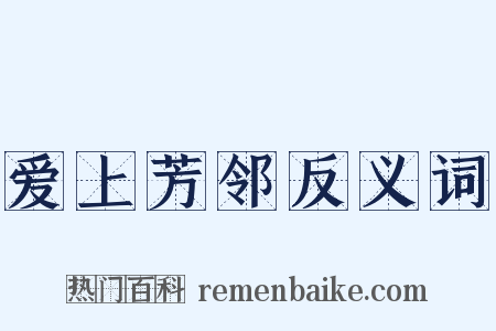 爱上芳邻反义词是什么意思的图片
